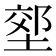 𭏇