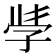 𭓇