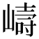 𭗇