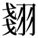 𮋇