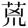 𮏇