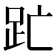 𮛇