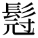 𮫇