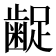 𮯇