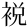 裞
