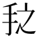 𰓇