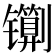 𰿇