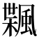 𱃇