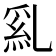 𠄂