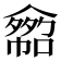 𠐂