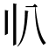 𠔂