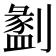 𠠂