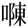 𠼂