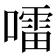 𡀂