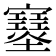 𡔂