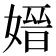 𡠂