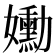 𡤂