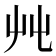 𡴂