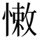 𢠂