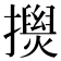 𢸂