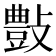 𣀂