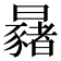 𣌂