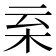 𣐂