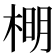 𣔂