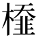 𣜂