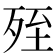 𣨂