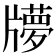 𤘂