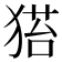 𤠂