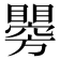 𥌂
