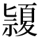 𥜂