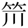 𥬂