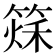 𥰂