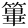 𥴂