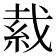 𦀂