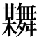 𦨂