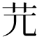 𦬂