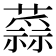 𧀂