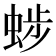 𧌂