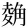 𧤂