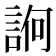 𧨂