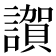 𧬂
