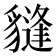𧴂