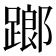 𨄂