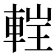 𨌂
