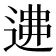 𨔂