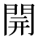 𨴂